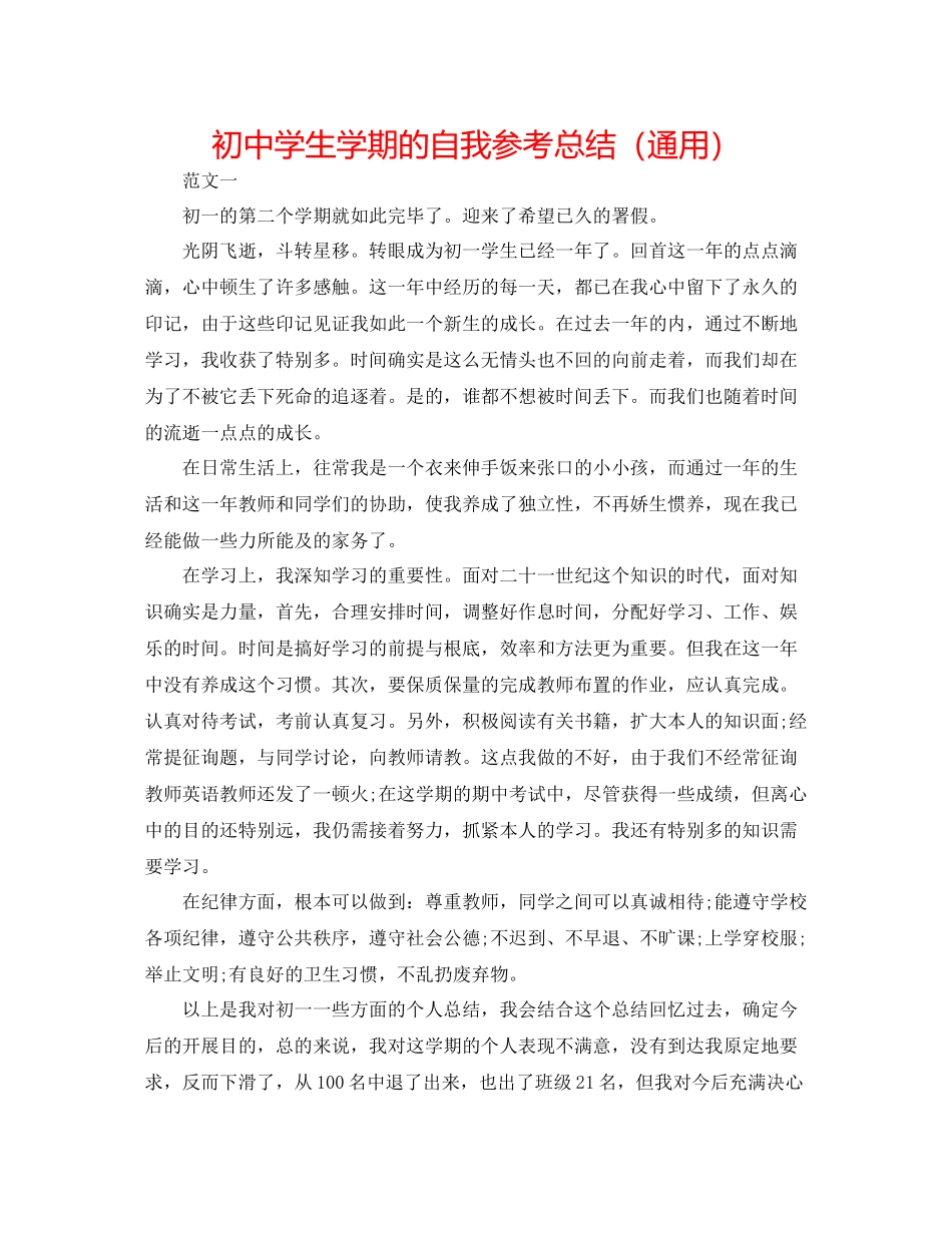 初生学期的自我参考总结（通用）_第1页