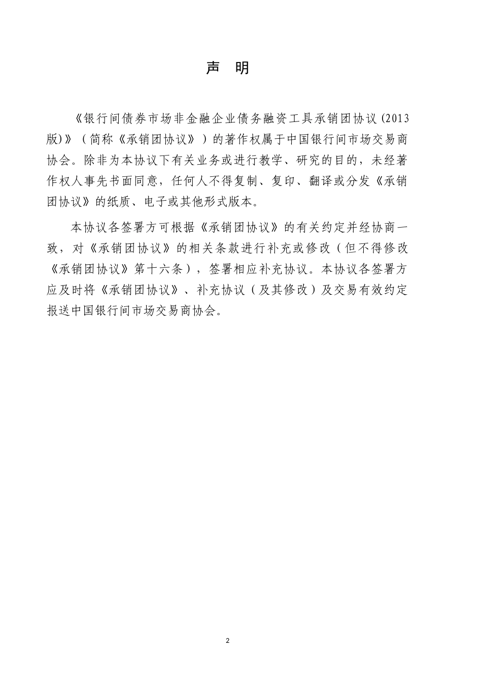 银行间债券市场非金融企业债务融资工具承销团协议文本(_第2页