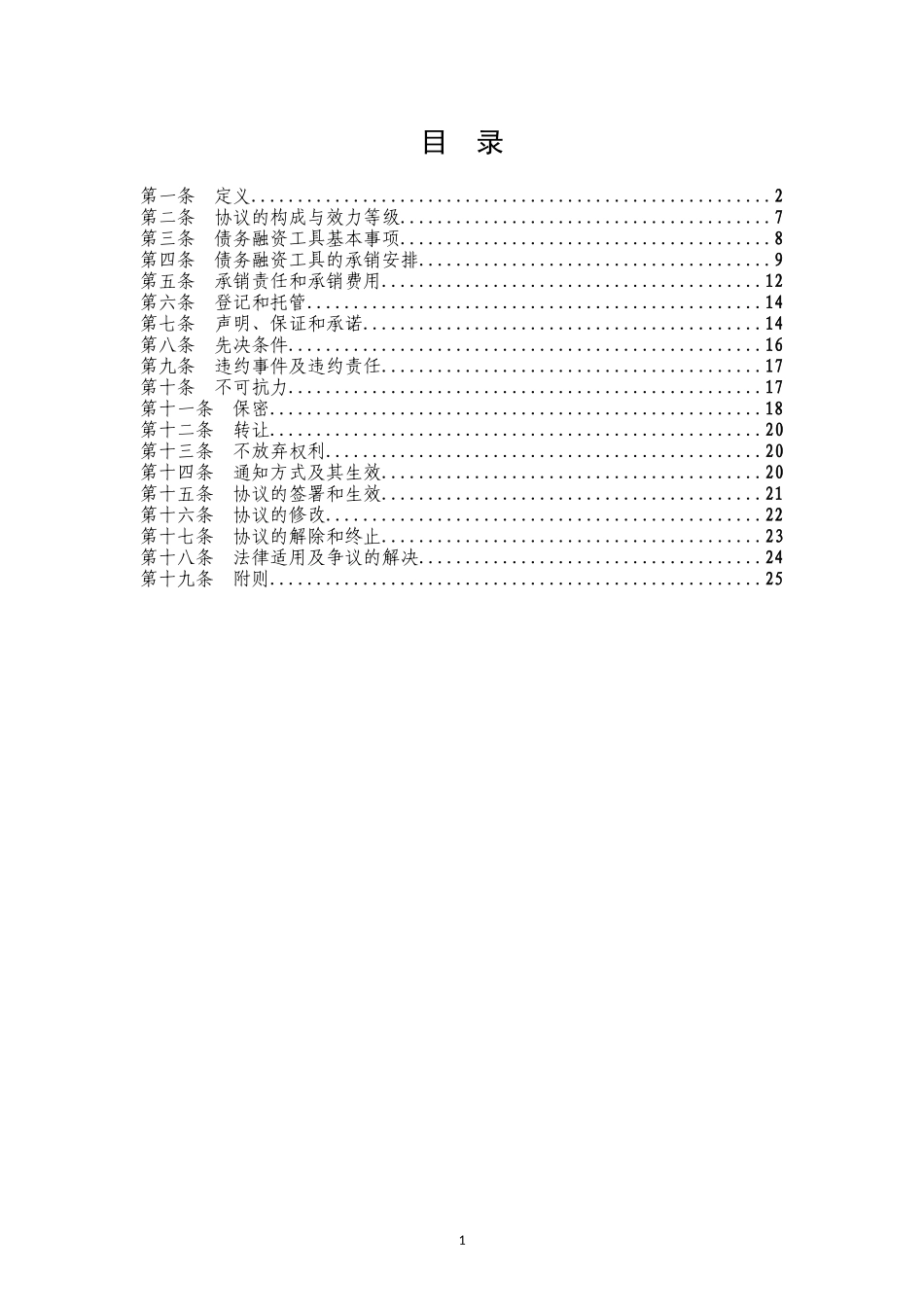 银行间债券市场非金融企业债务融资工具承销团协议文本(_第3页