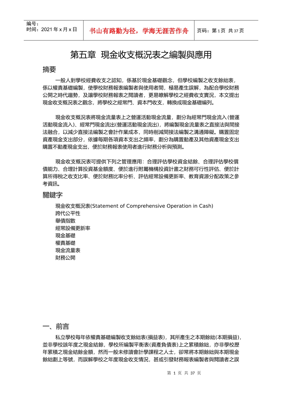 现金收支概况表之编制与应用_第1页