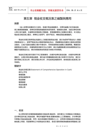 现金收支概况表之编制与应用