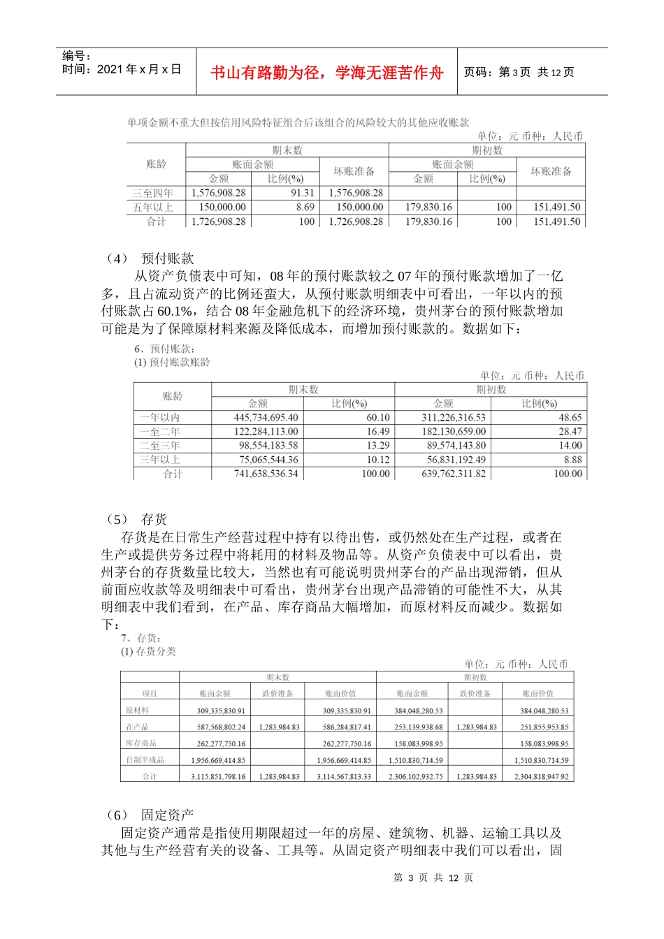 贵州茅台财务报告分析_第3页