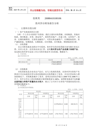 贵州茅台财务报告分析