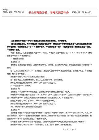 某年报关员资格考试真题试题及答案解析