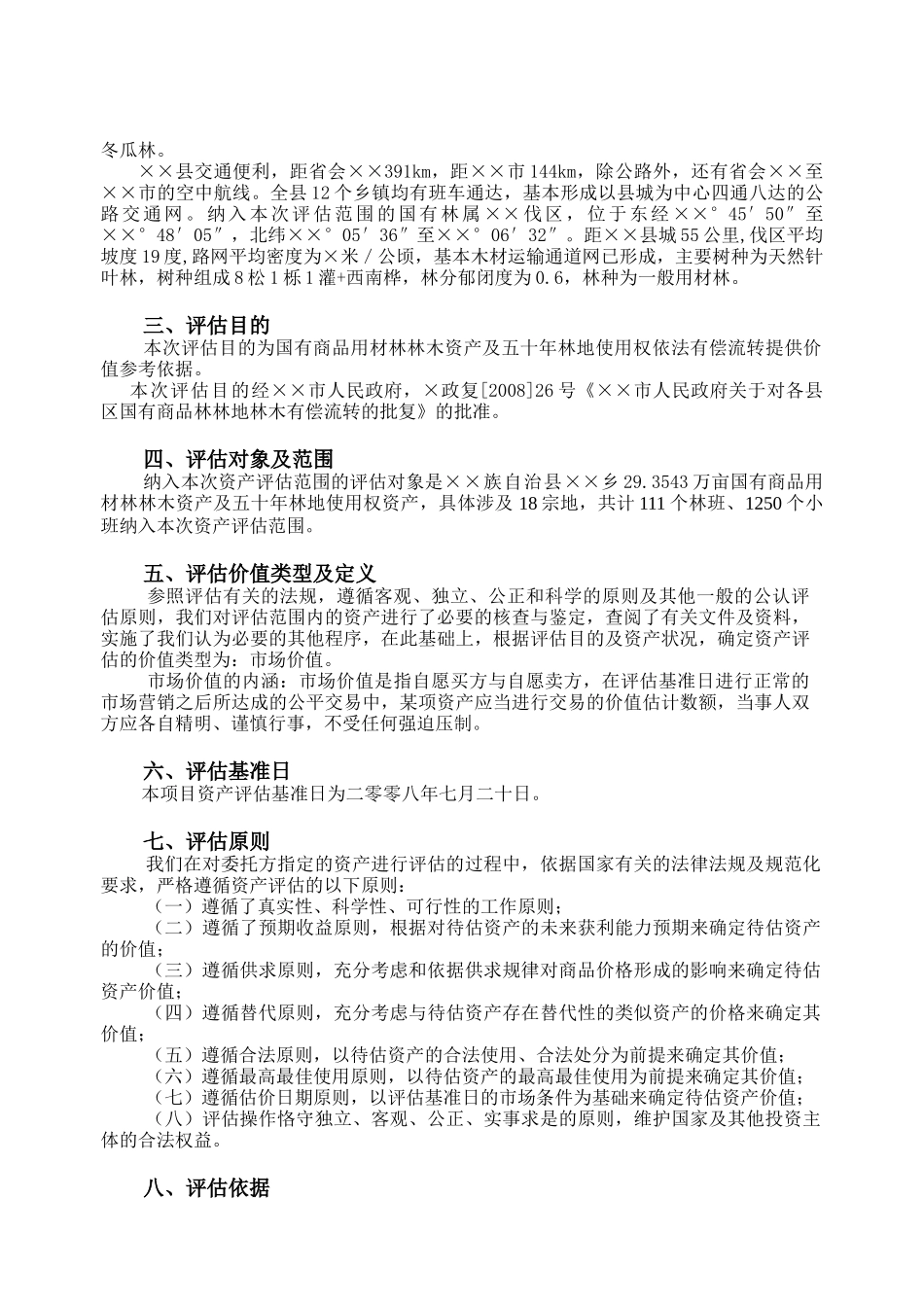 某林木资产及五十年林地使用权资产评估报告书_第2页