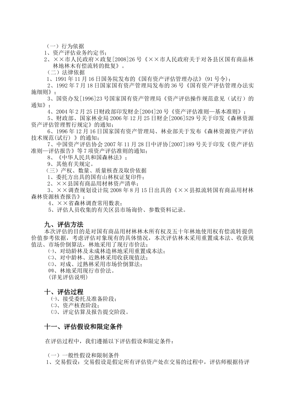 某林木资产及五十年林地使用权资产评估报告书_第3页