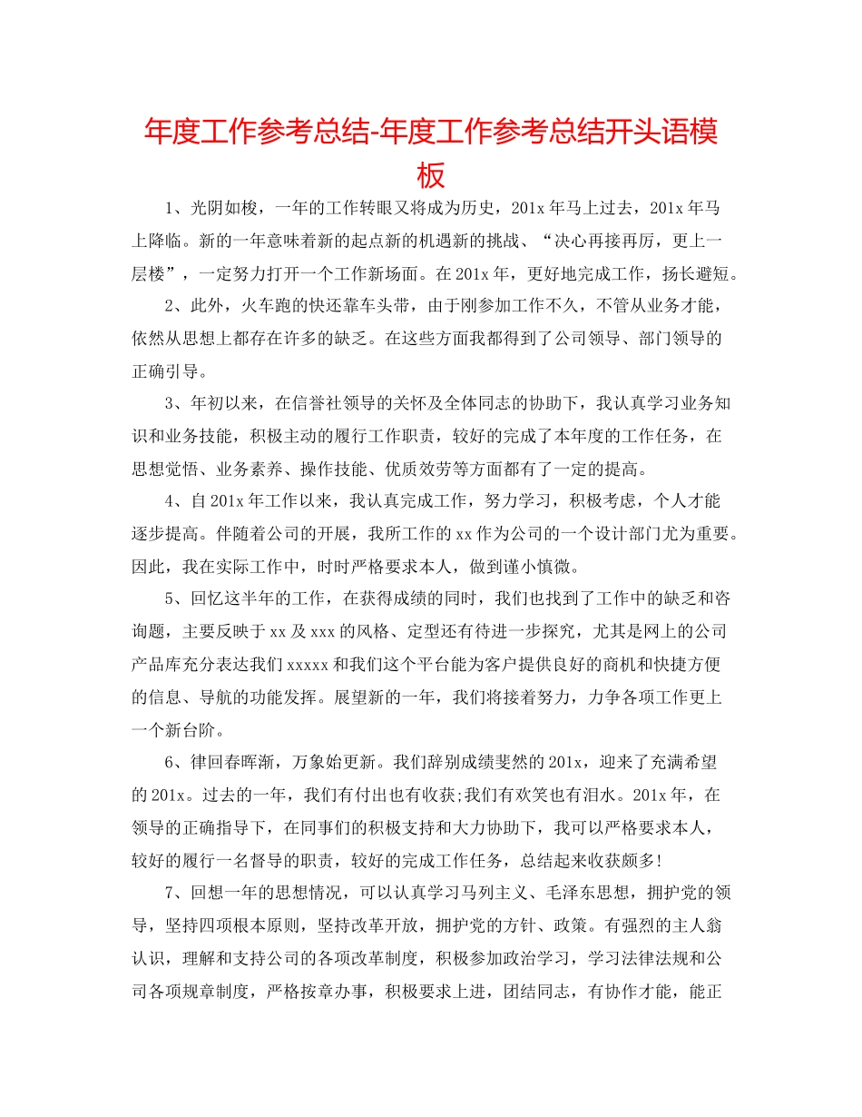 2021年度工作参考总结年度工作参考总结开头语模板_第1页