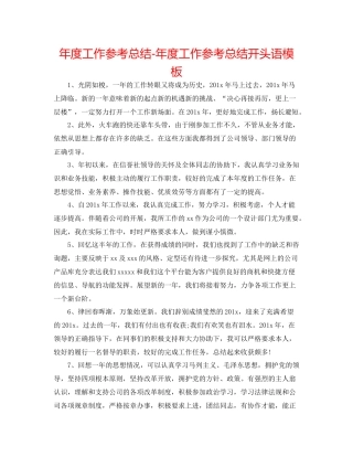 2021年度工作参考总结年度工作参考总结开头语模板