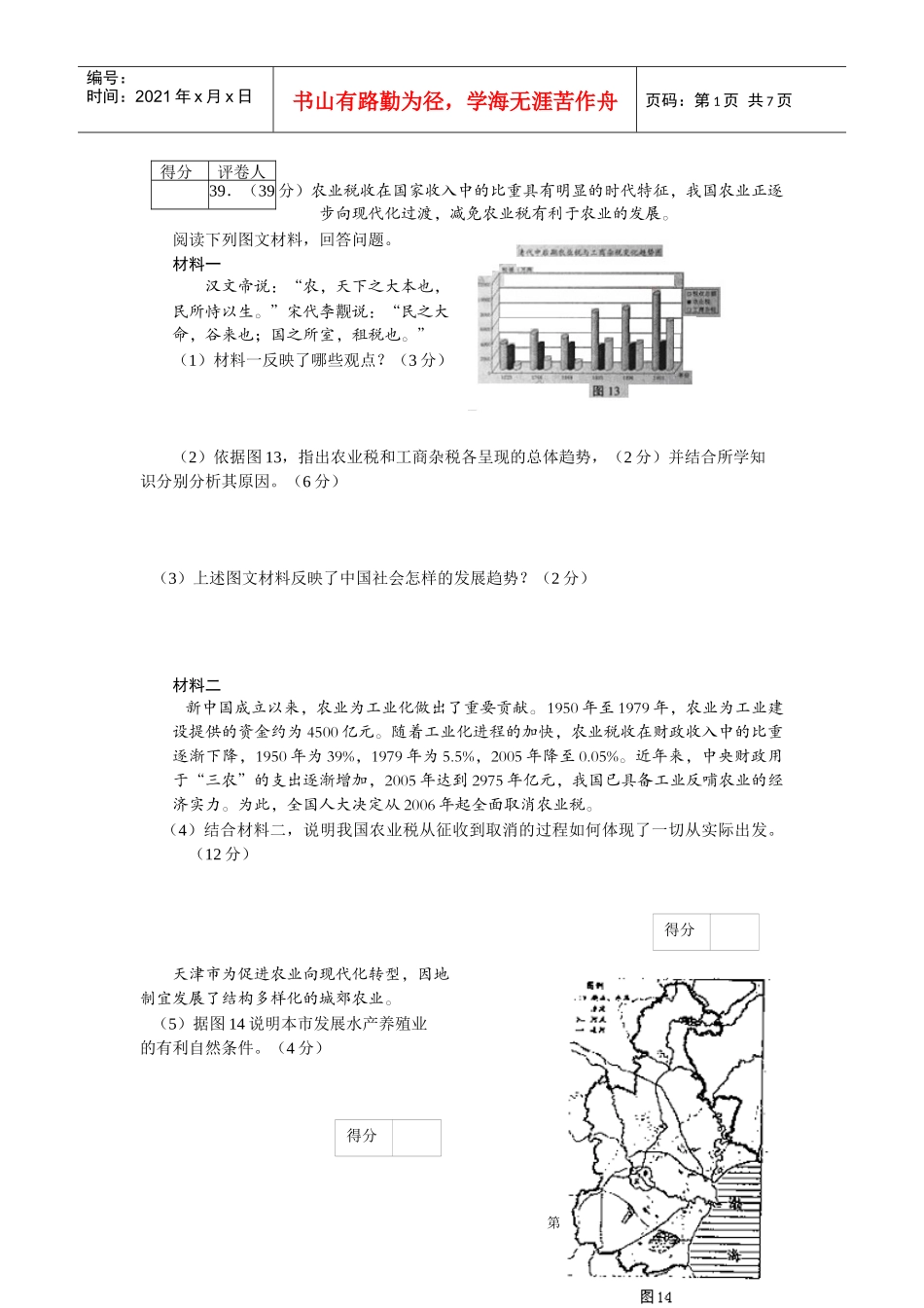 39(39分)农业税收在国家收入中的比重具有明显的时代特.._第1页