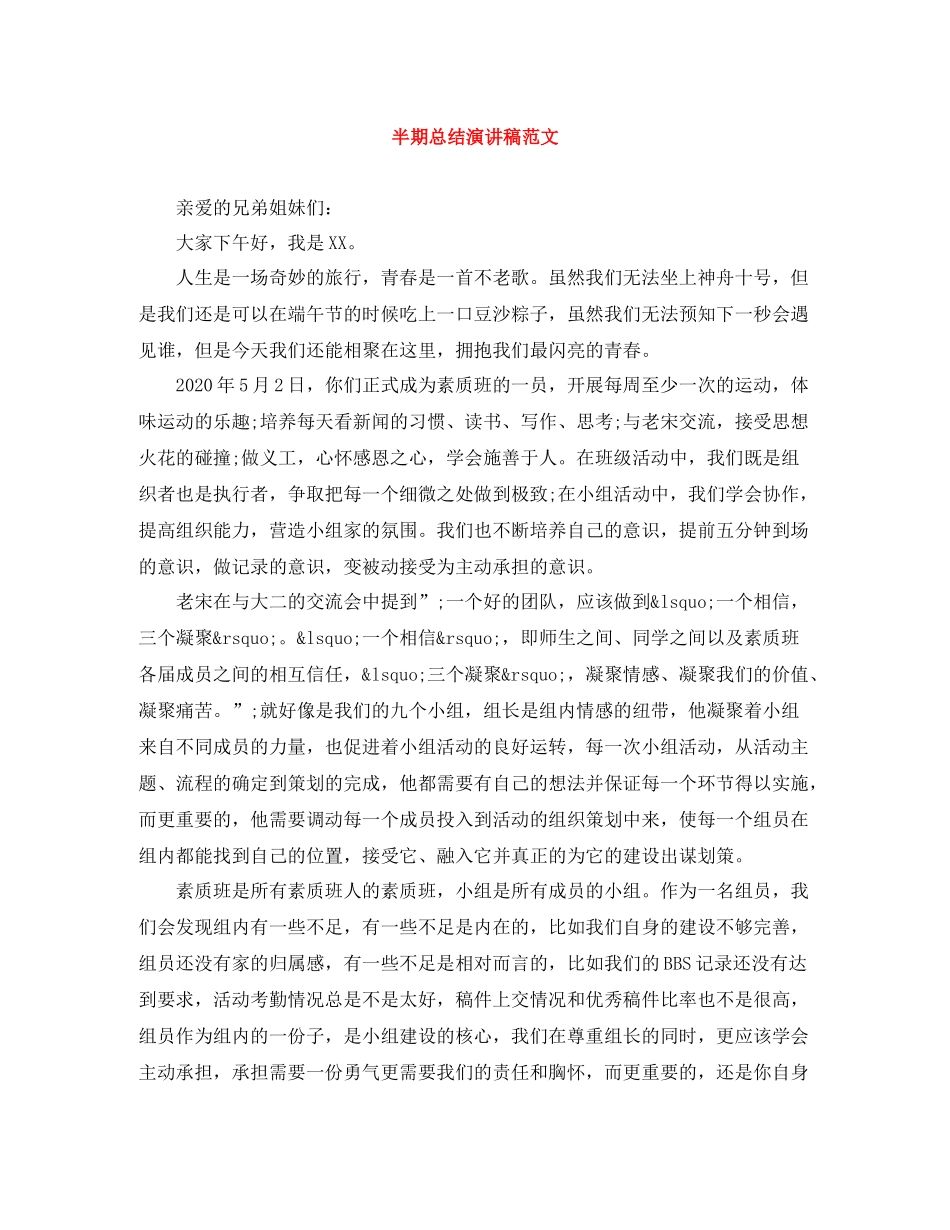 半期总结演讲稿范文_第1页
