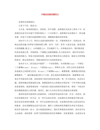 半期总结演讲稿范文