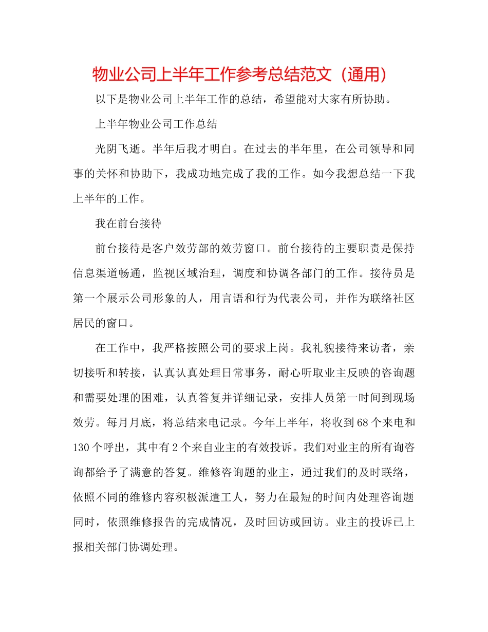 物业公司上半年工作参考总结范文（通用）_第1页