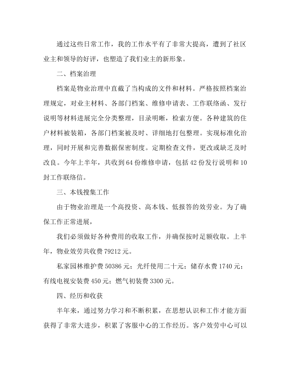 物业公司上半年工作参考总结范文（通用）_第2页