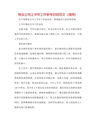 物业公司上半年工作参考总结范文（通用）