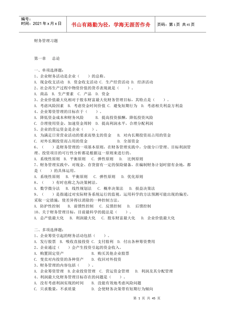 财务管理习题10577757_第1页