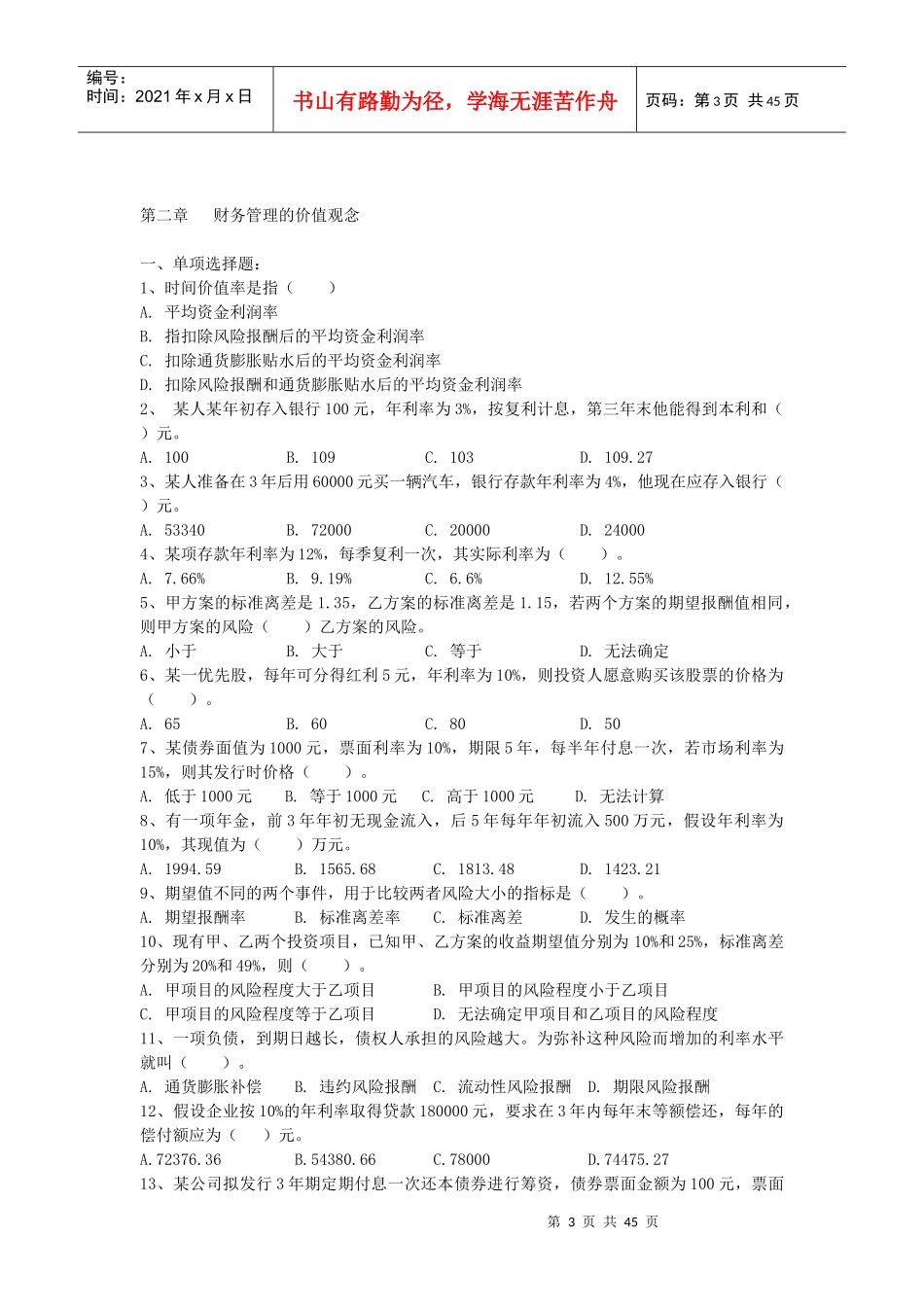 财务管理习题10577757_第3页