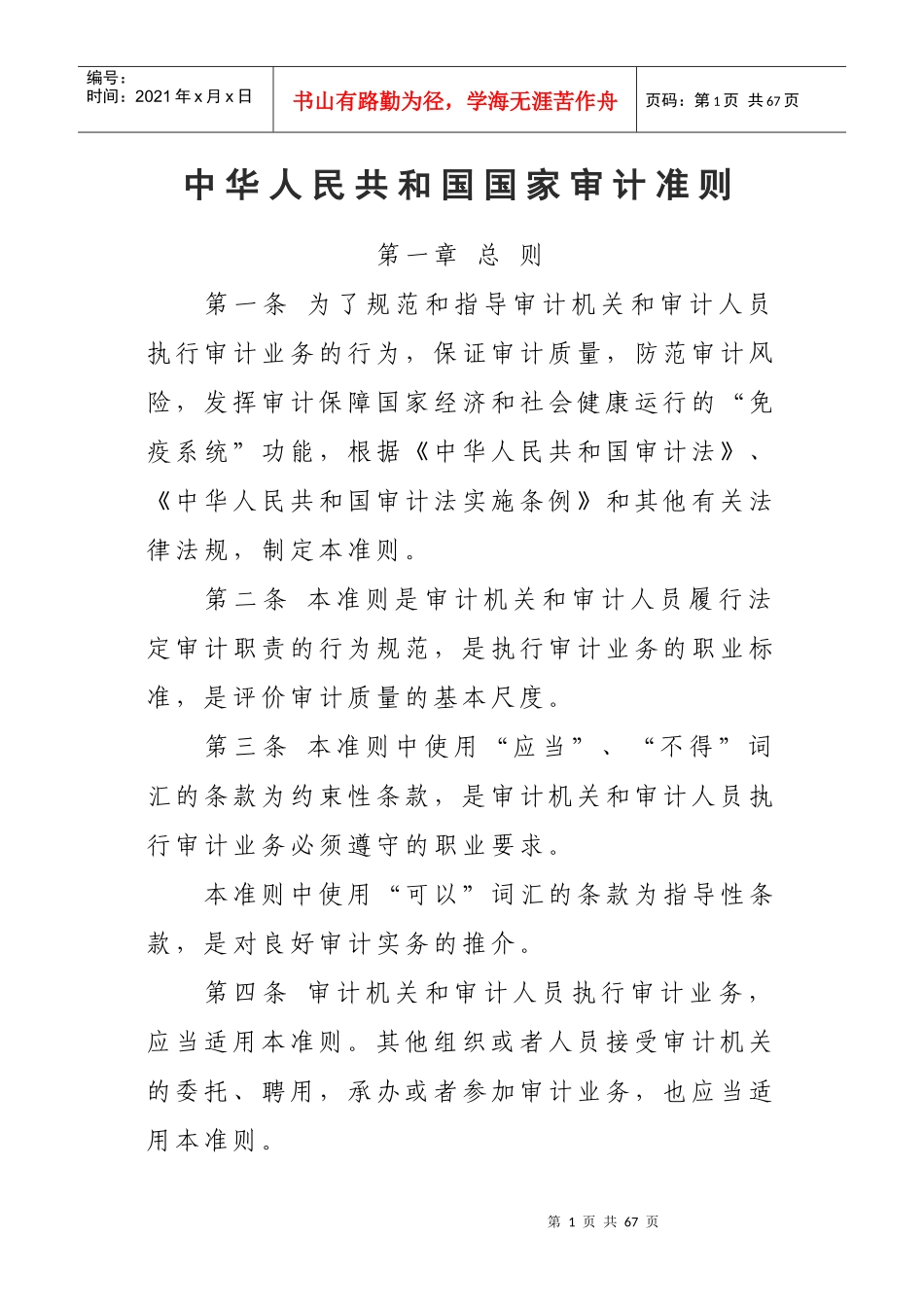 中华人民共和国国家审计准则--XXXX921印发_第1页