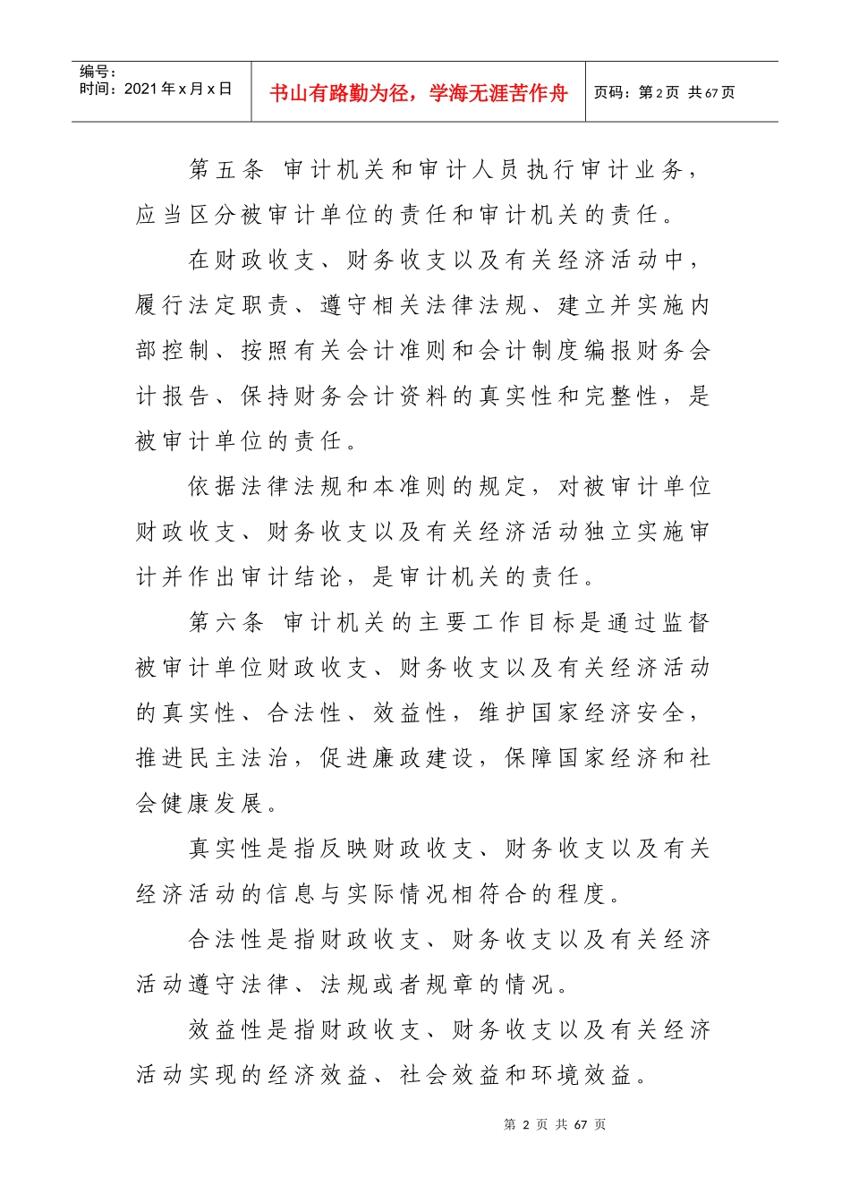 中华人民共和国国家审计准则--XXXX921印发_第2页
