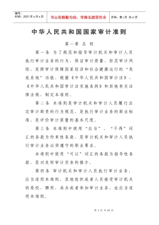 中华人民共和国国家审计准则--XXXX921印发