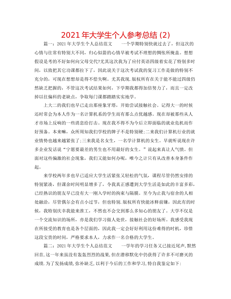 2021年大学生个人参考总结2)_第1页