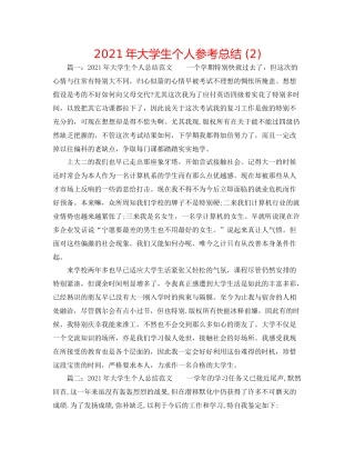 2021年大学生个人参考总结2)