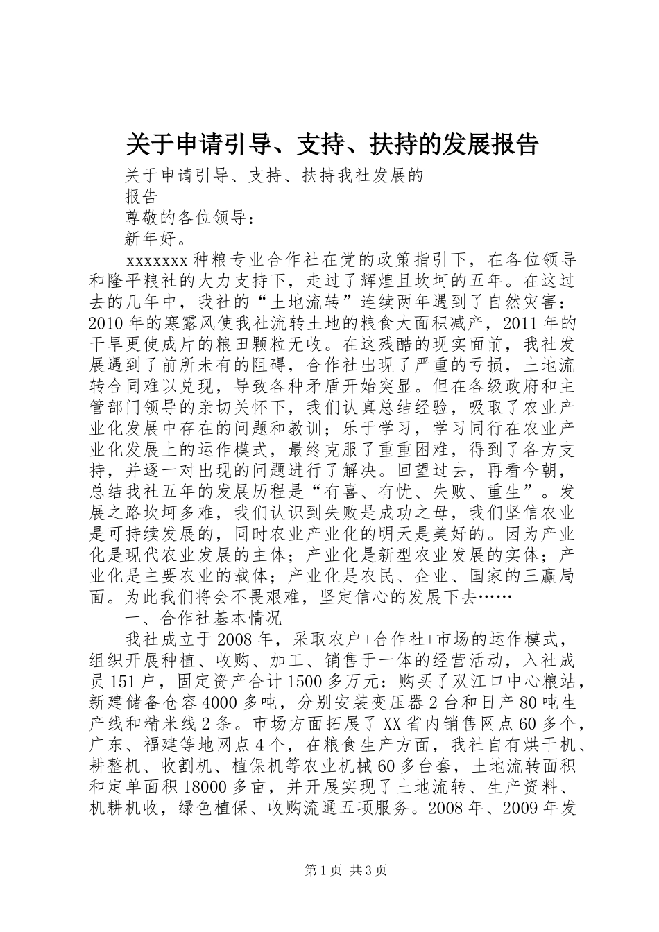 关于申请引导、支持、扶持的发展报告_第1页