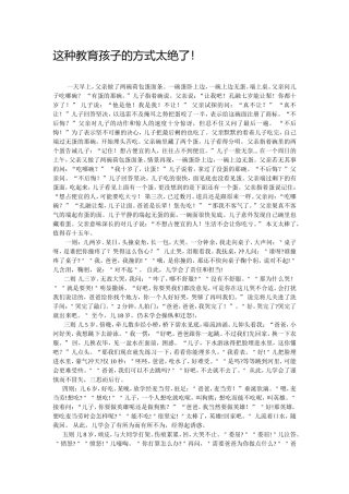 这种教育孩子的方式太绝了 (2)