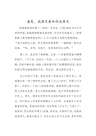 盛夏，我微笑着和你说再见