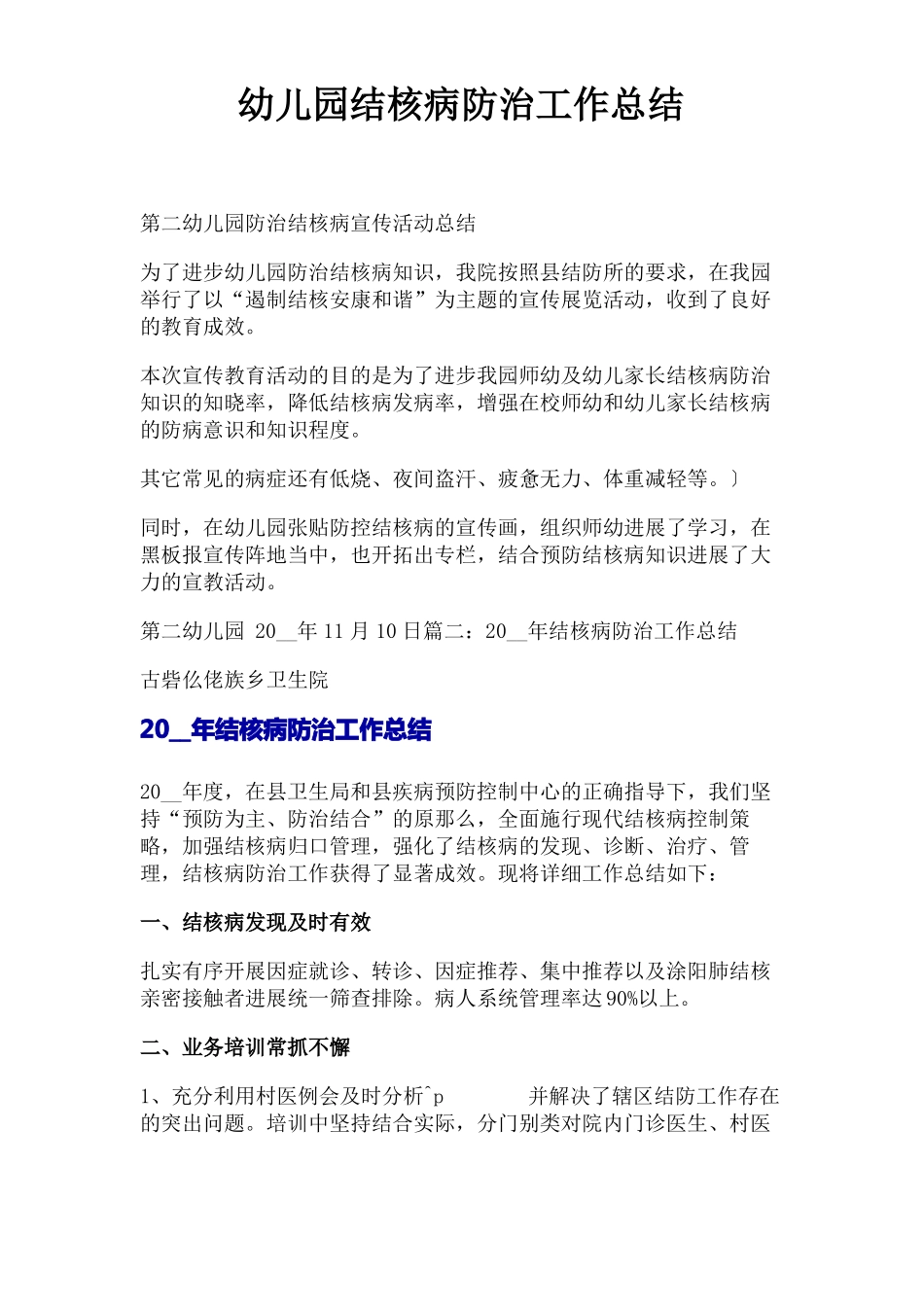 幼儿园结核病防治工作总结_第1页