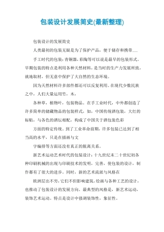 包装设计发展简史最新整理