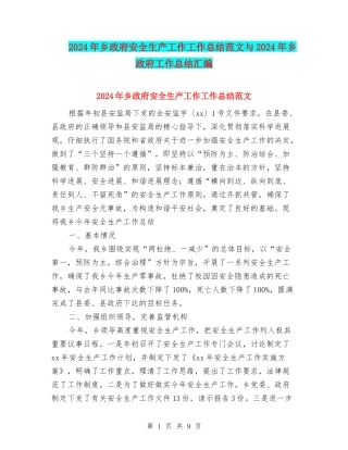 2024年乡政府安全生产工作工作总结范文与2024年乡政府工作总结汇编