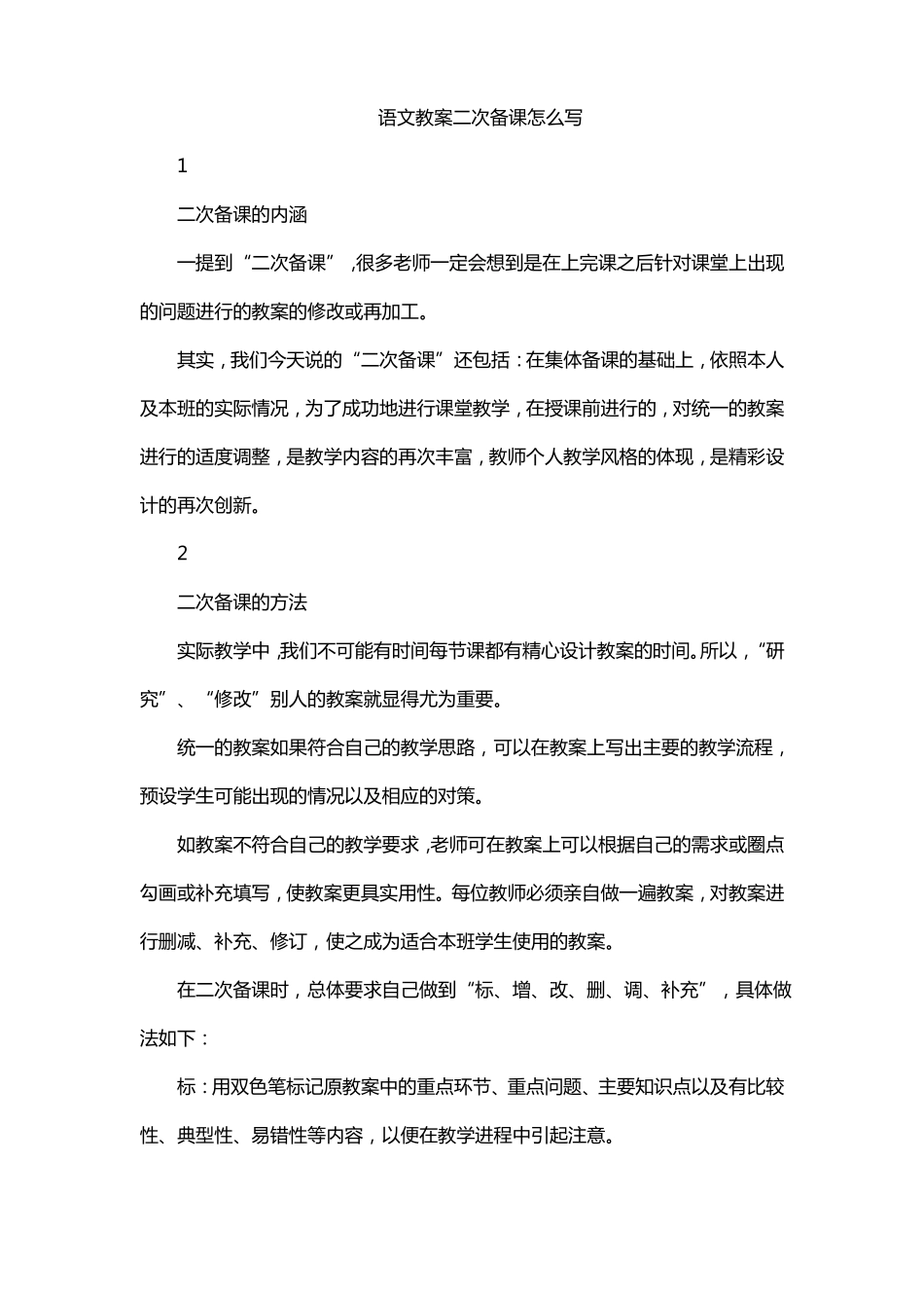 语文教案二次备课怎么写_第1页