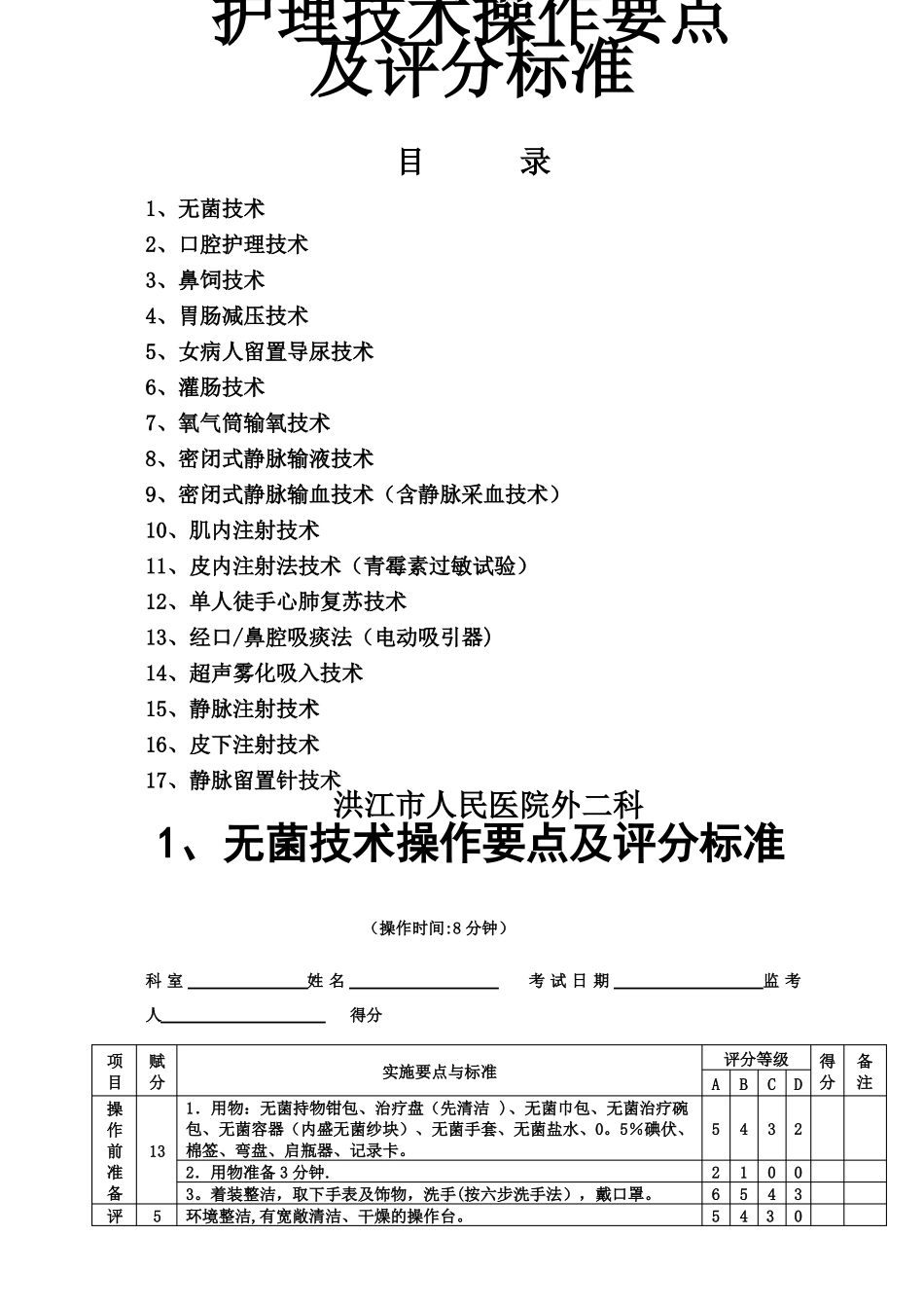 常用护理技术操作考核评分标准86813_第1页