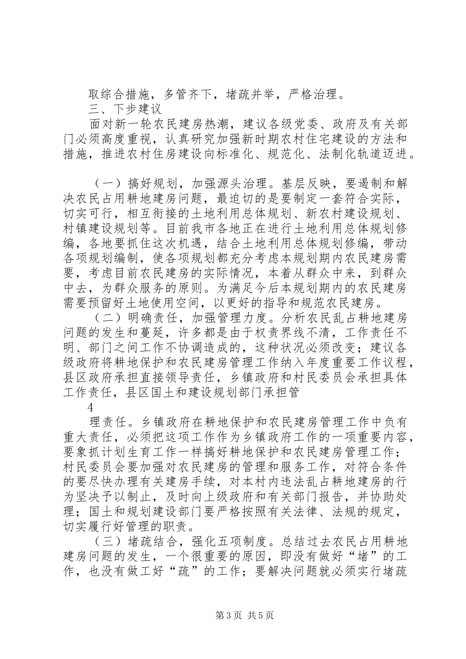 关于毫州市市农民占耕地建房的调研报告_第3页