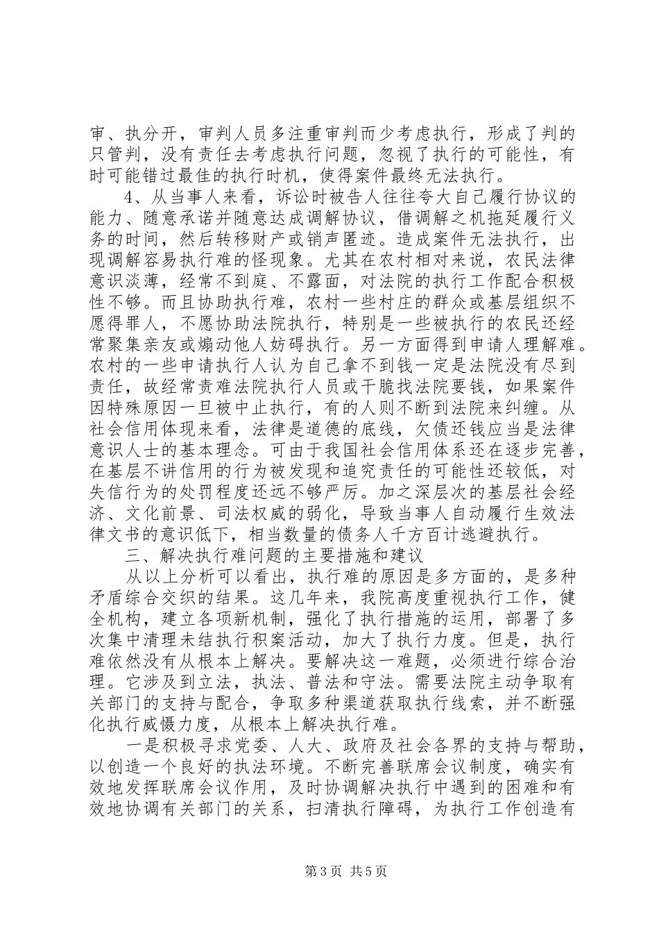 法院执行难新特点调研报告范文_第3页