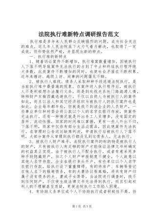 法院执行难新特点调研报告范文