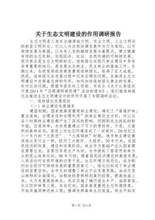 关于生态文明建设的作用调研报告