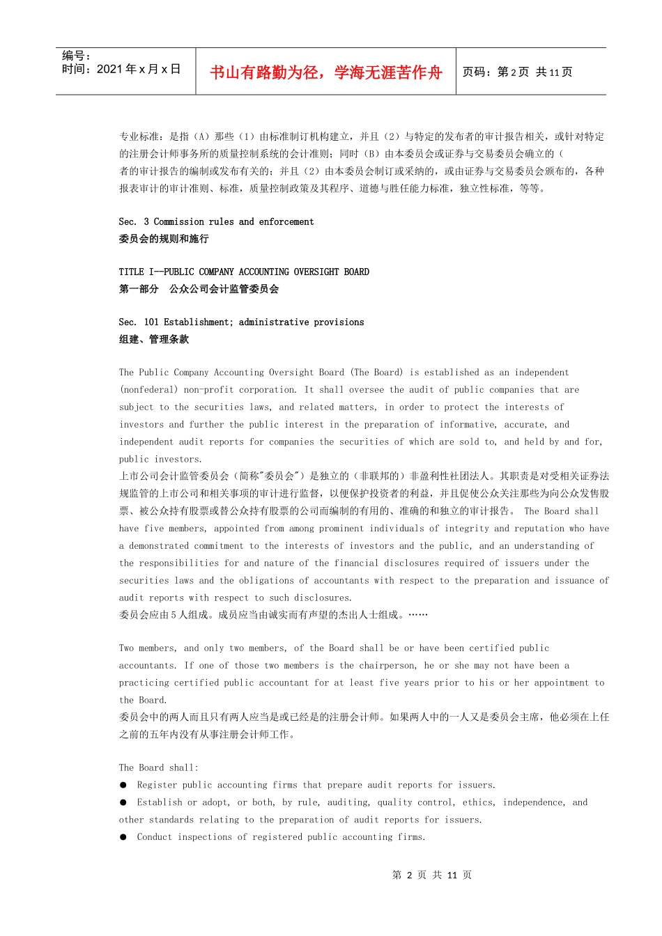 《萨班斯-奥克斯利法案》与内部审计师相关的关键条款汇总_第2页