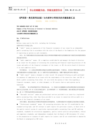 《萨班斯-奥克斯利法案》与内部审计师相关的关键条款汇总