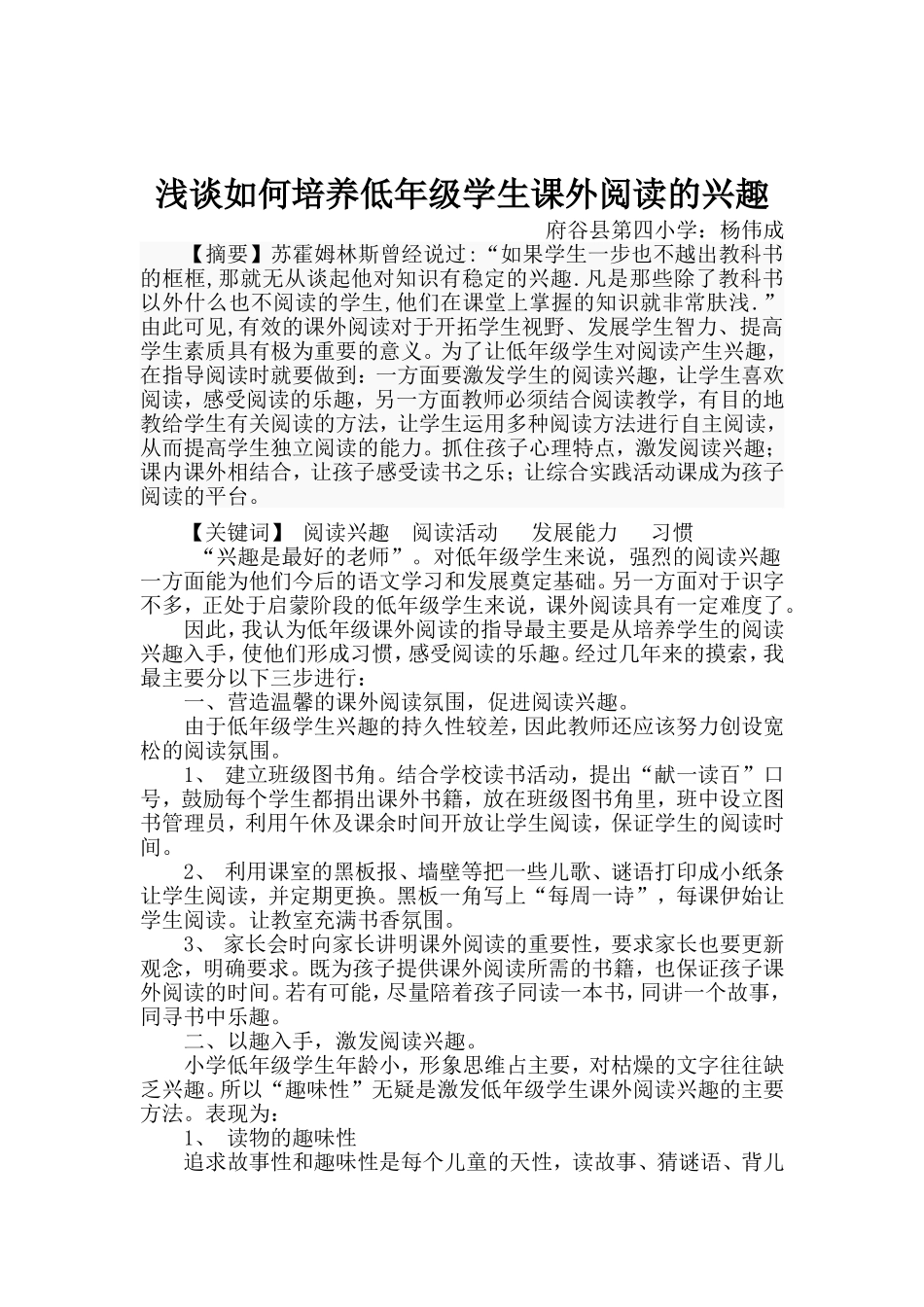 如何培养小学低年级学生课外阅读的兴趣2014-4-10183755_第1页