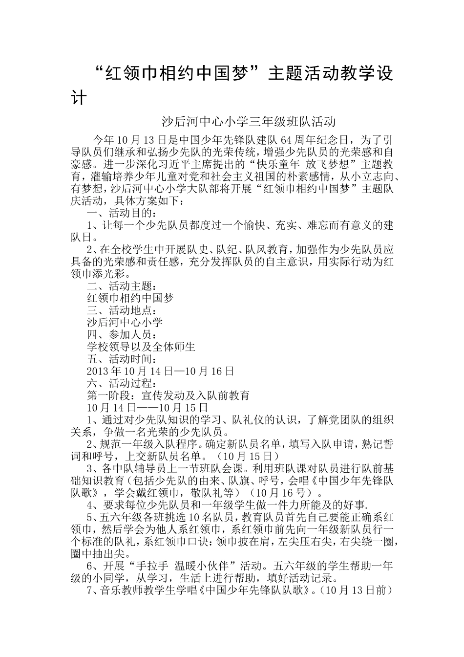 “红领巾相约中国梦”主题活动教学设计_第1页