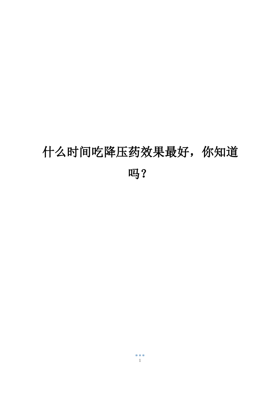 什么时间吃降压药效果最好,你知道吗？_第1页