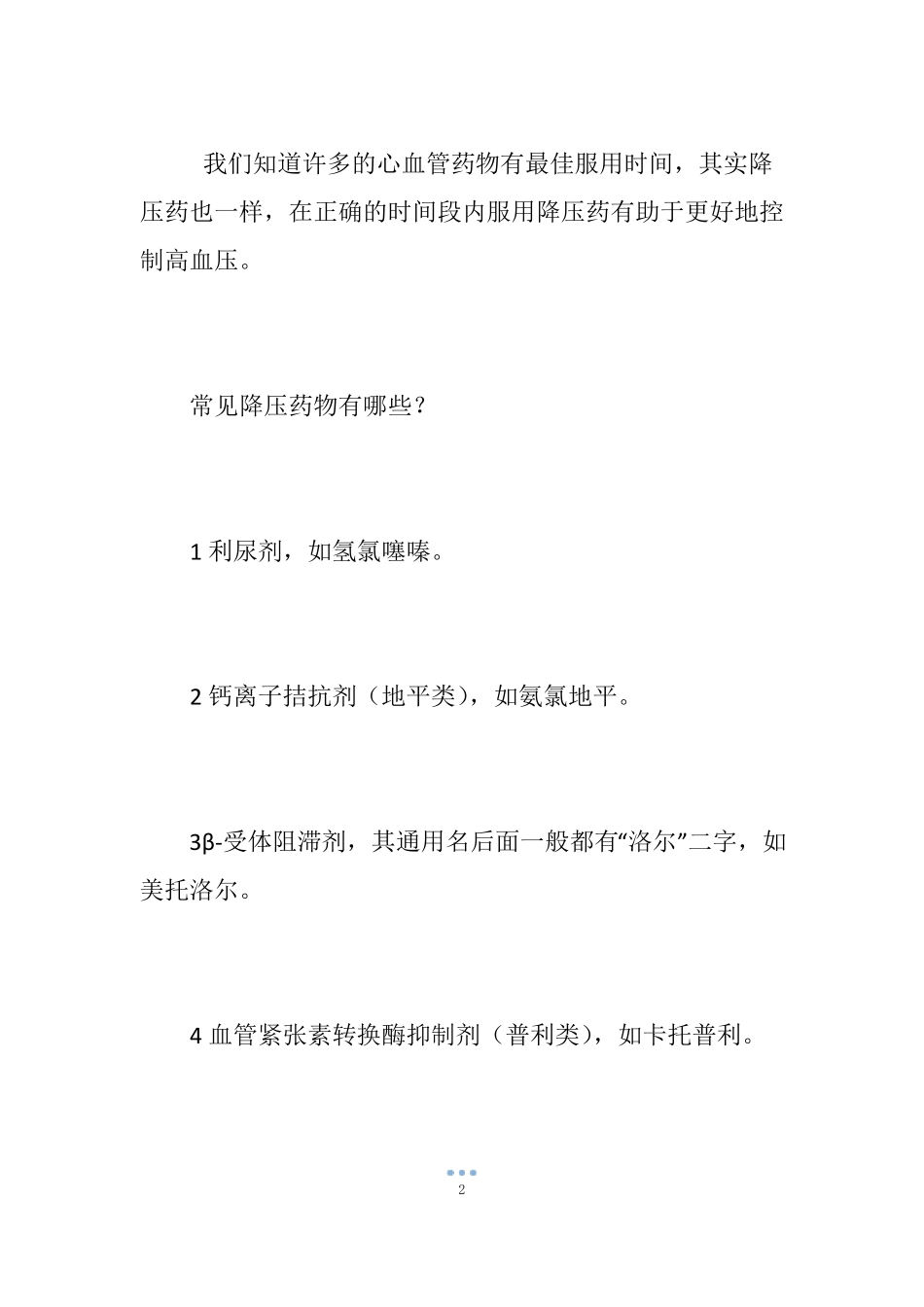 什么时间吃降压药效果最好,你知道吗？_第2页
