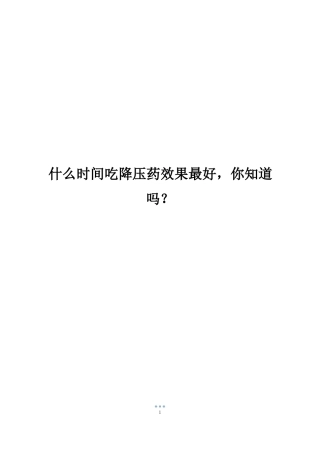 什么时间吃降压药效果最好,你知道吗？