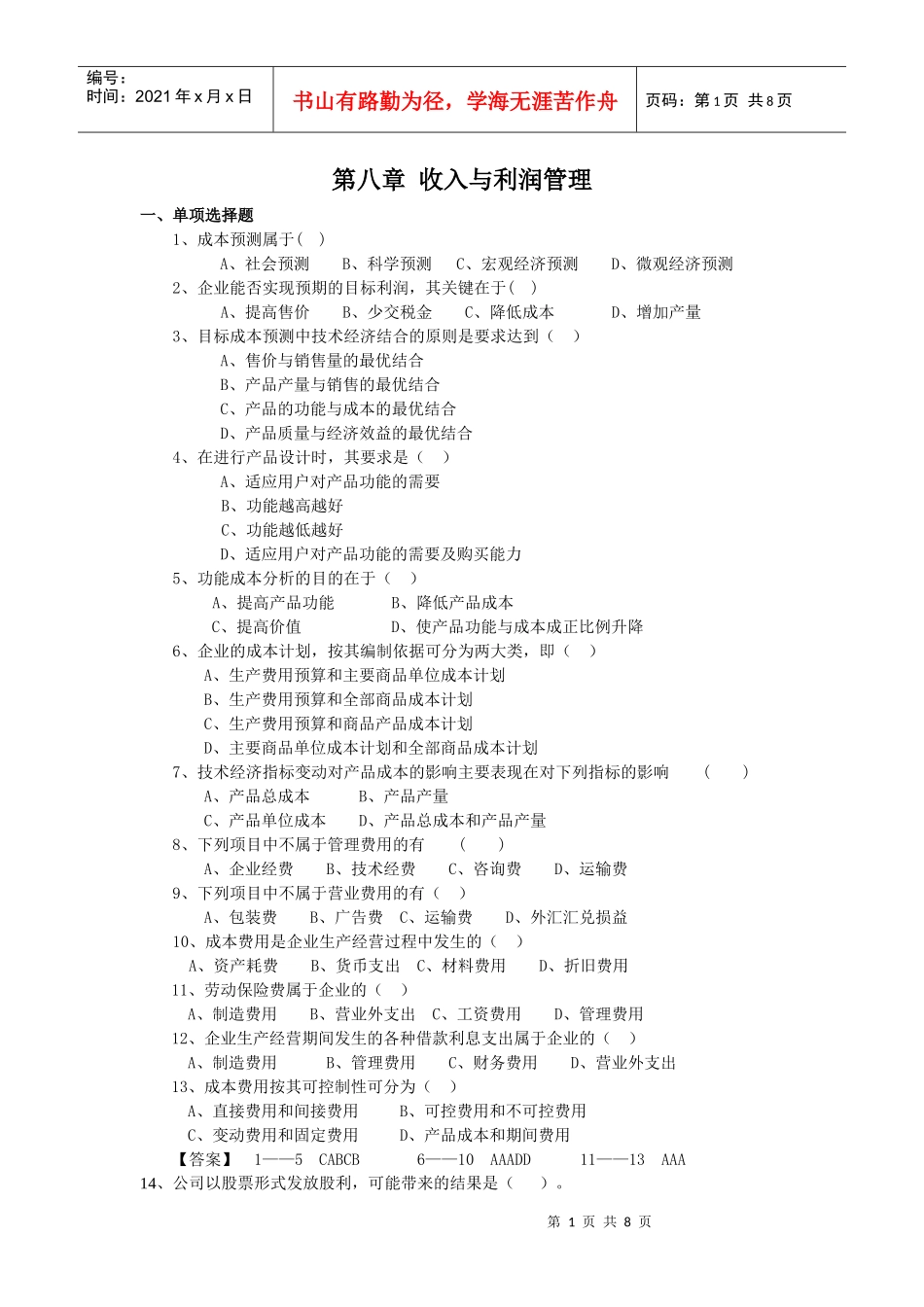 收入与利润管理_第1页