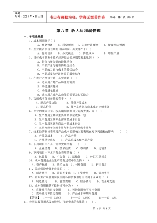收入与利润管理