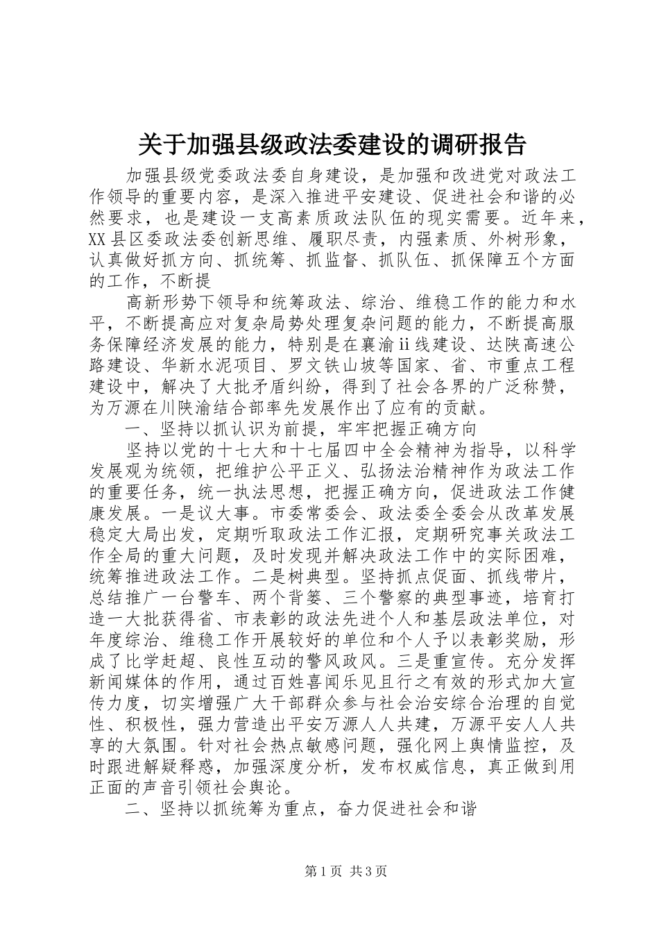关于加强县级政法委建设的调研报告_第1页