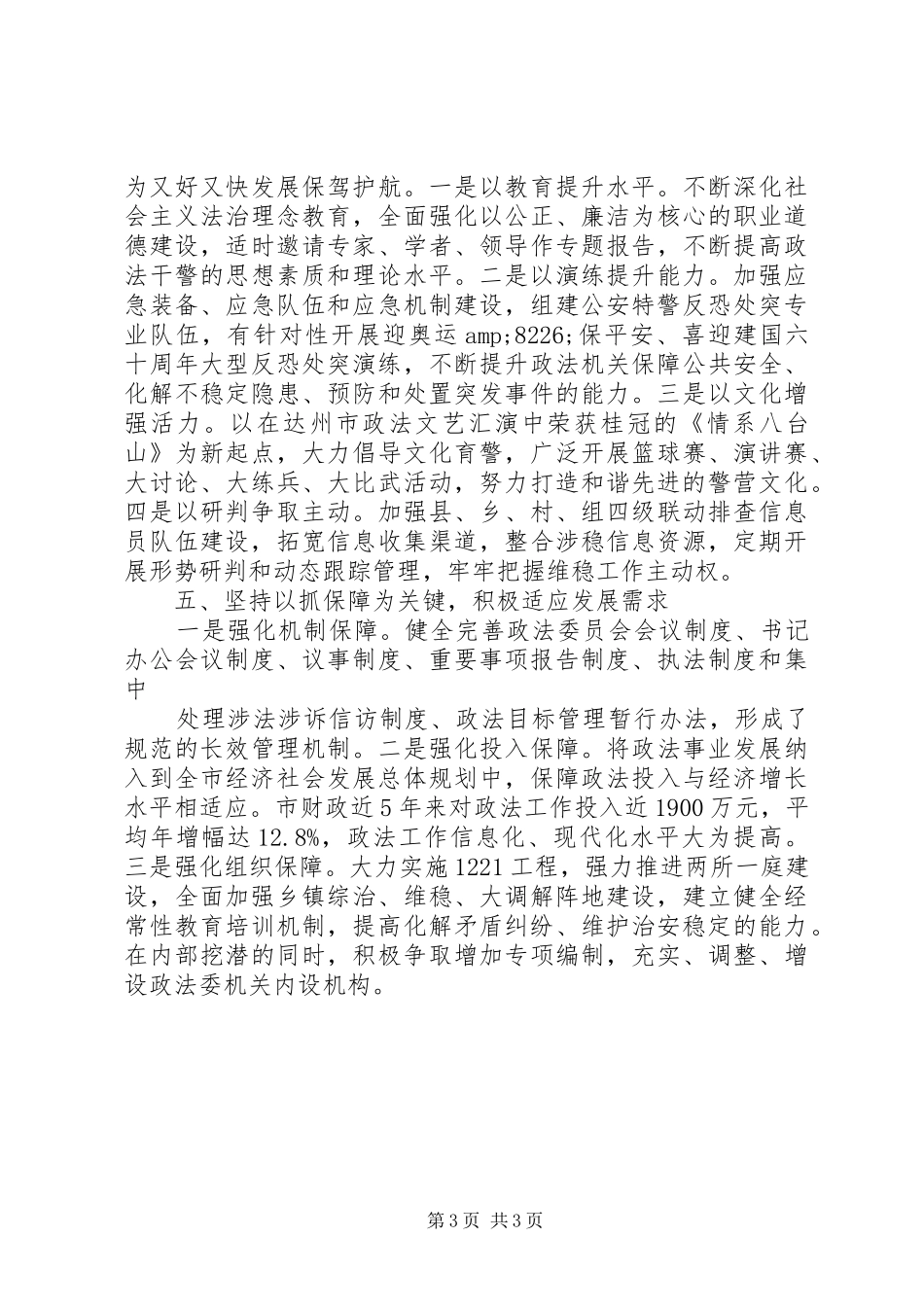 关于加强县级政法委建设的调研报告_第3页