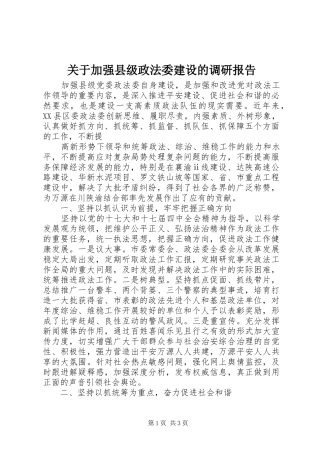 关于加强县级政法委建设的调研报告