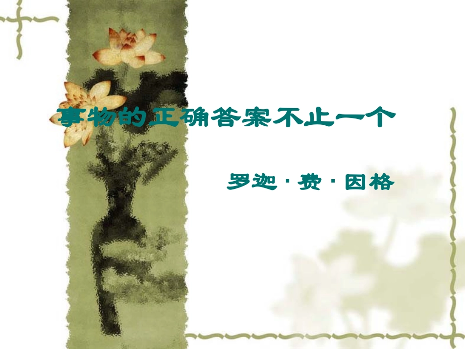 事物的正确答案不止一个 (5)_第3页